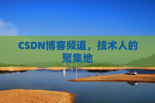 CSDN博客频道,技术人的聚集地